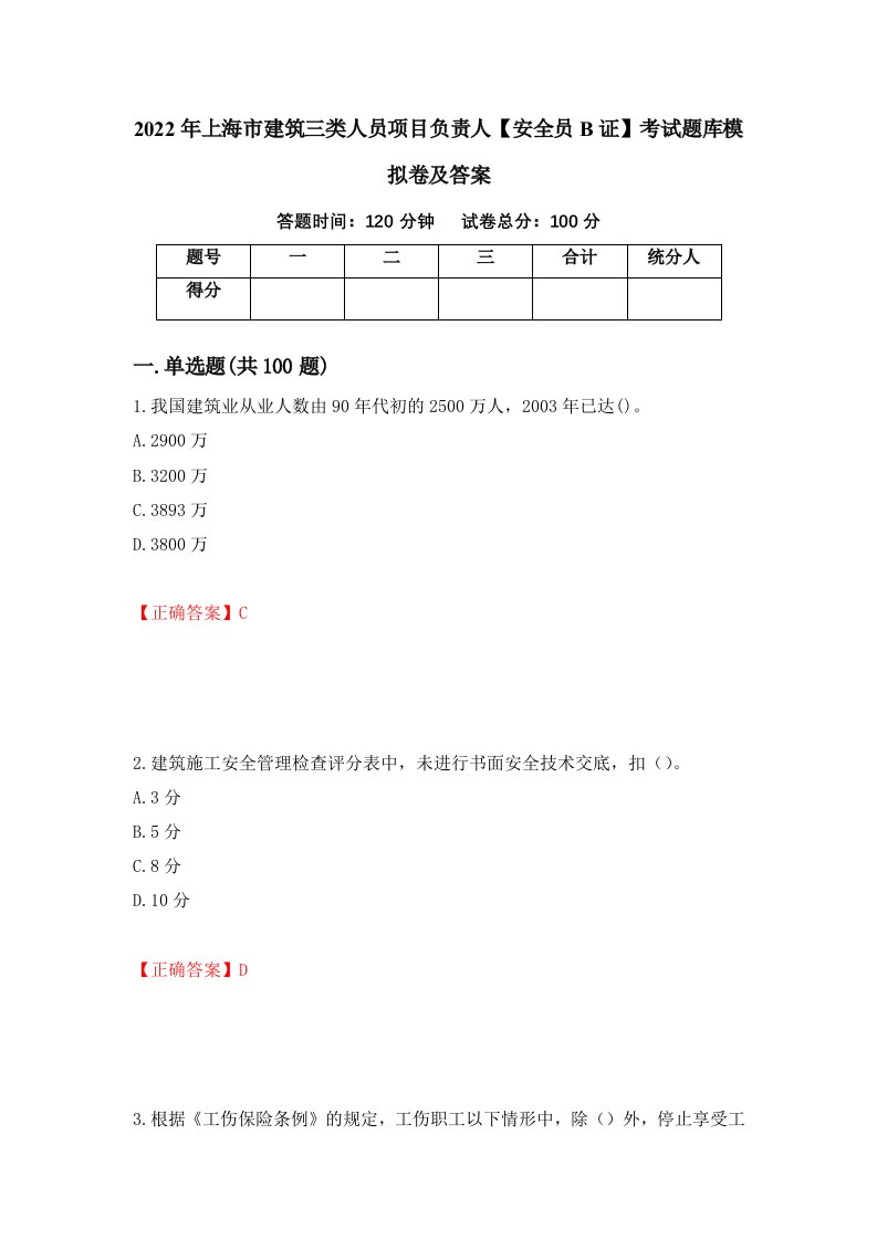 2022年上海市建筑三类人员项目负责人安全员B证考试题库模拟卷及答案第95版