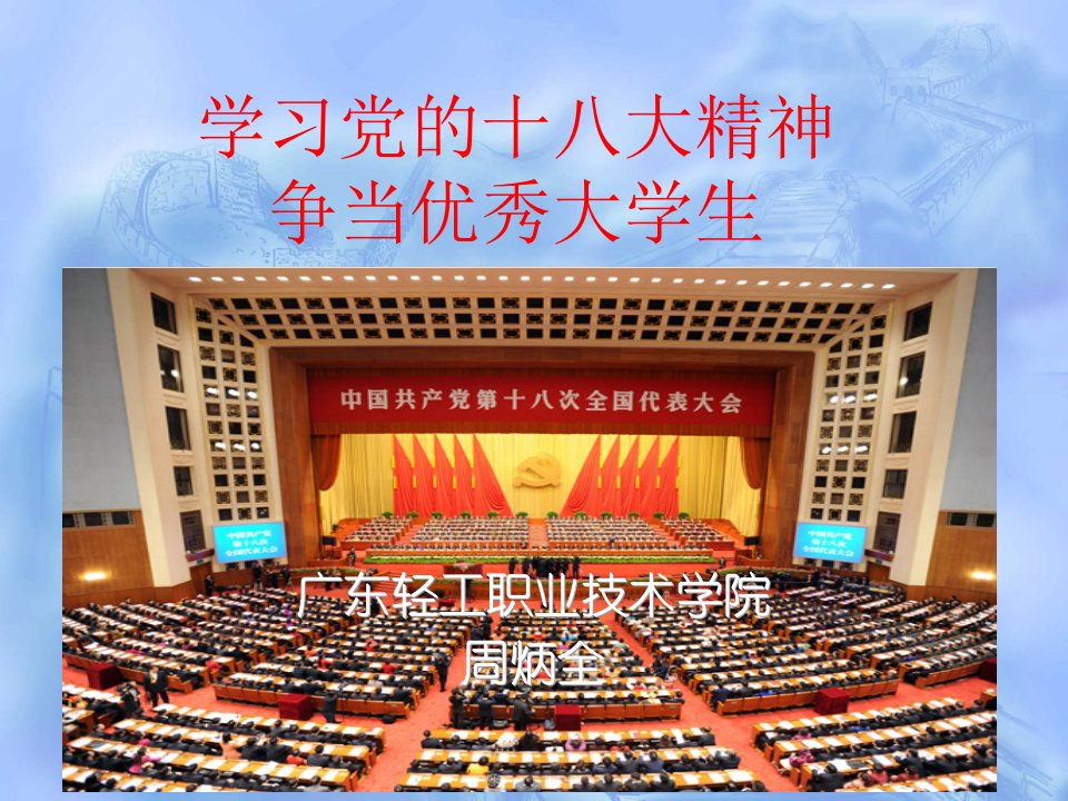 学习党的十八大精神争当优秀大学生