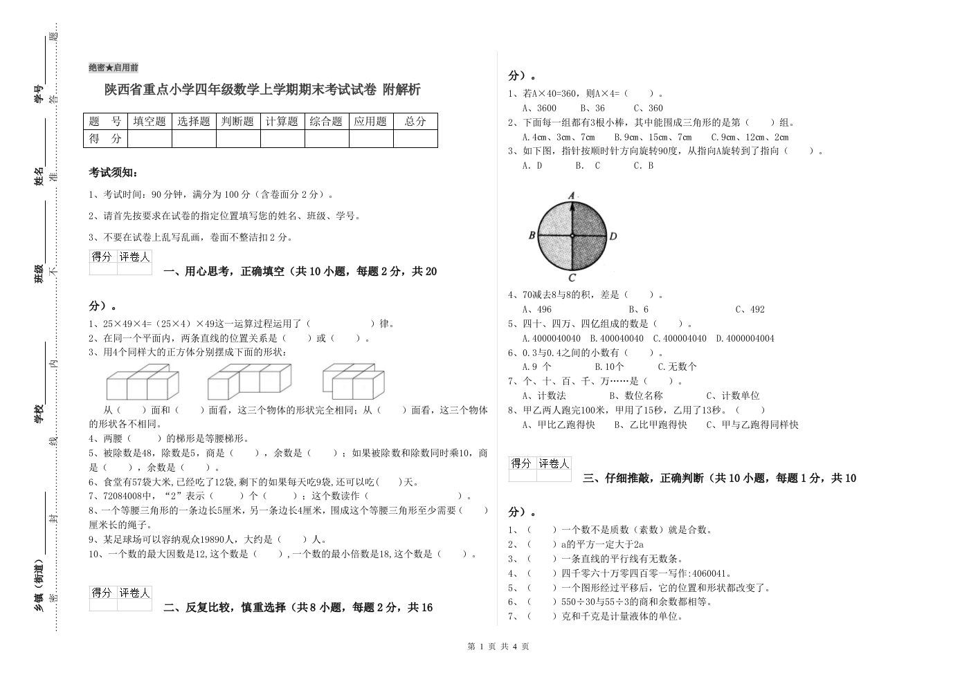 陕西省重点小学四年级数学上学期期末考试试卷