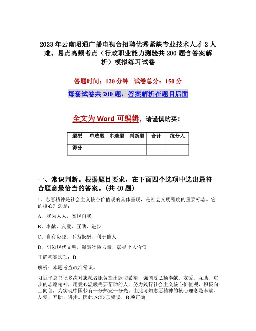 2023年云南昭通广播电视台招聘优秀紧缺专业技术人才2人难易点高频考点行政职业能力测验共200题含答案解析模拟练习试卷