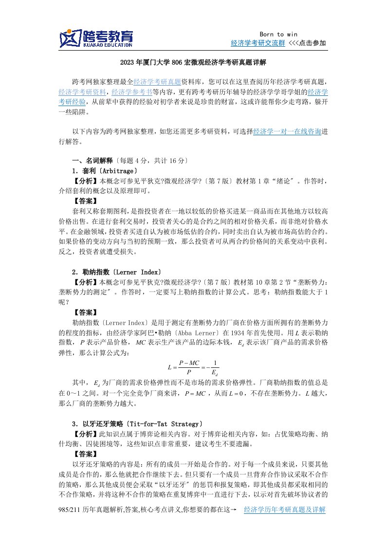 2023年厦门大学806宏微观经济学考研真题详解3