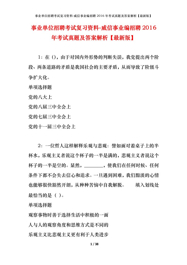 事业单位招聘考试复习资料-威信事业编招聘2016年考试真题及答案解析最新版