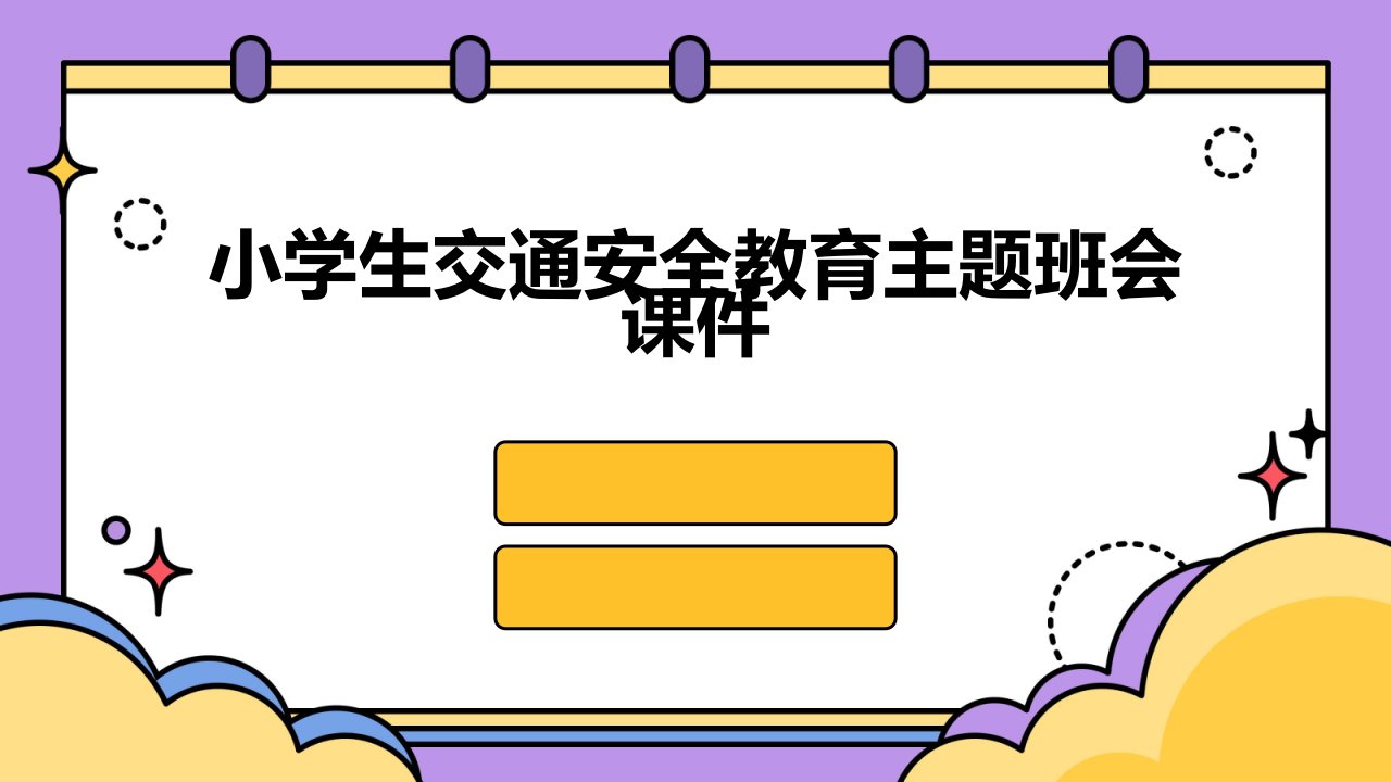 小学生交通安全教育主题班会课件