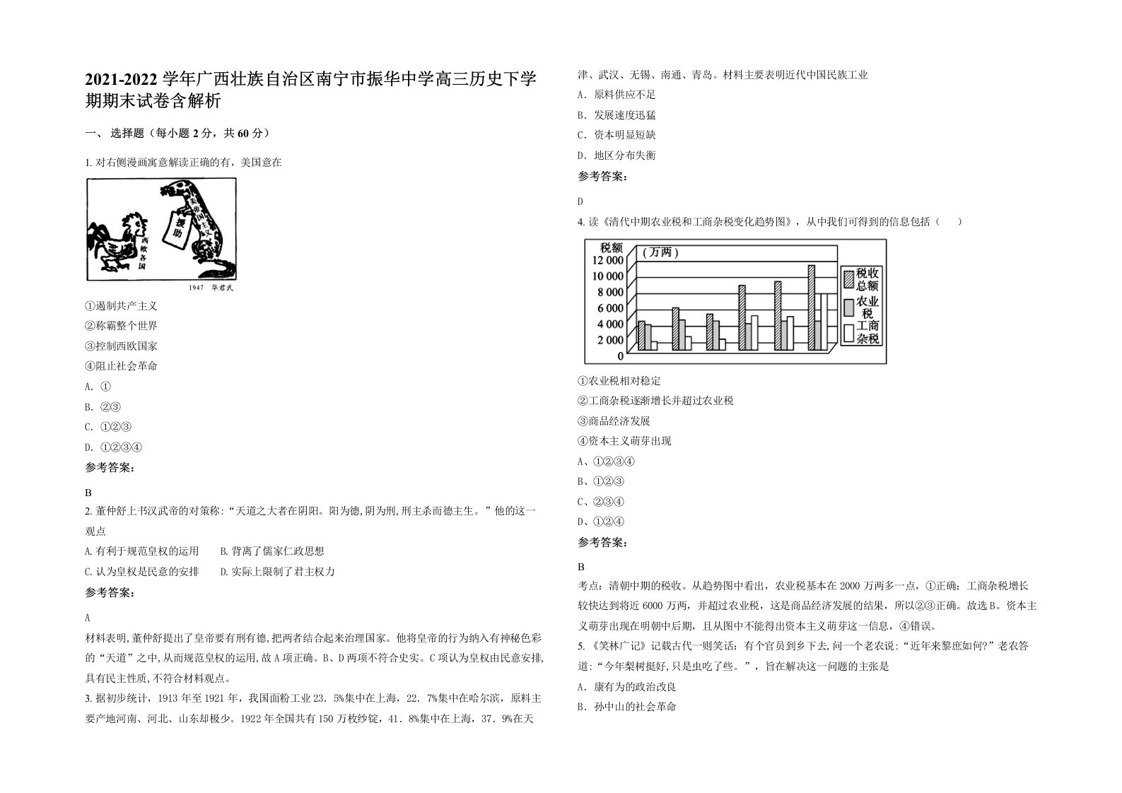 2021-2022学年广西壮族自治区南宁市振华中学高三历史下学期期末试卷含解析