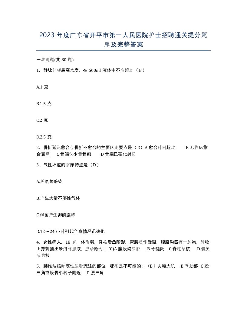 2023年度广东省开平市第一人民医院护士招聘通关提分题库及完整答案