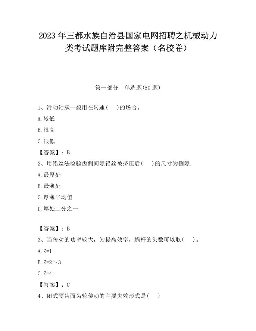 2023年三都水族自治县国家电网招聘之机械动力类考试题库附完整答案（名校卷）