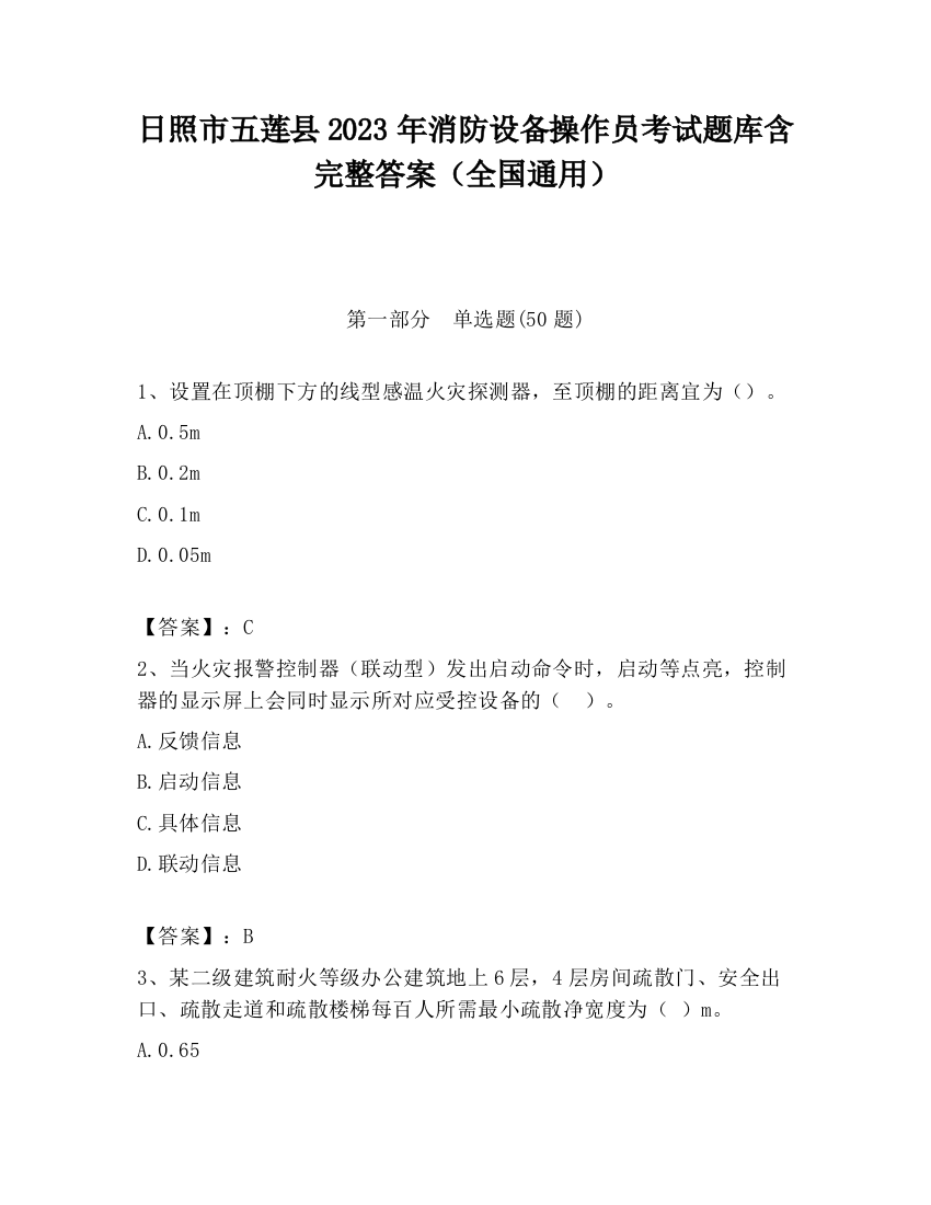 日照市五莲县2023年消防设备操作员考试题库含完整答案（全国通用）