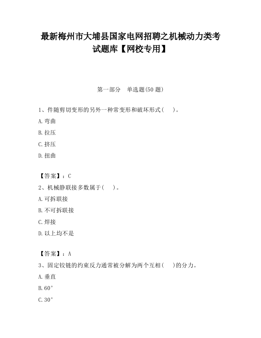 最新梅州市大埔县国家电网招聘之机械动力类考试题库【网校专用】