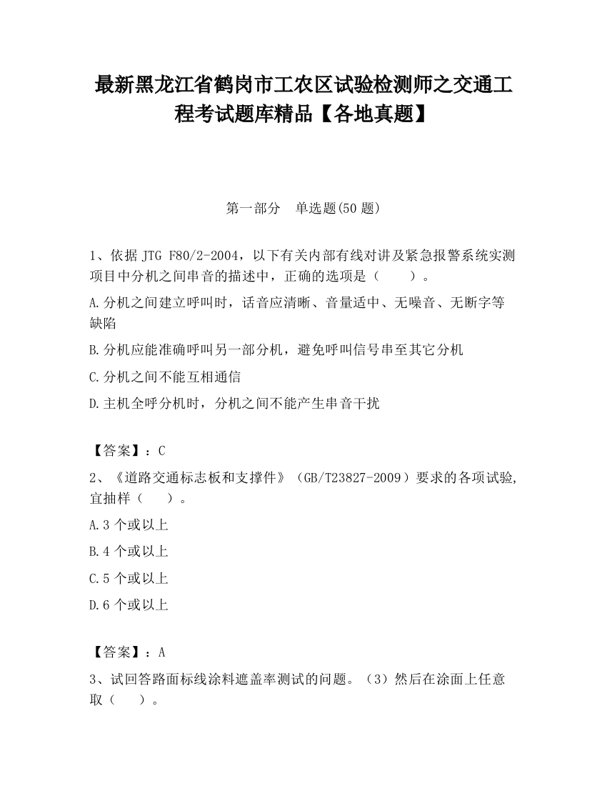 最新黑龙江省鹤岗市工农区试验检测师之交通工程考试题库精品【各地真题】