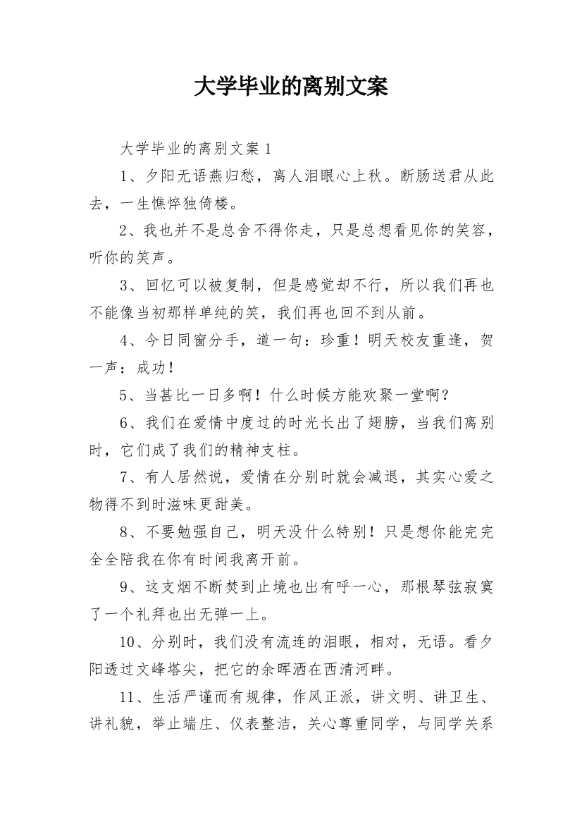 大学毕业的离别文案