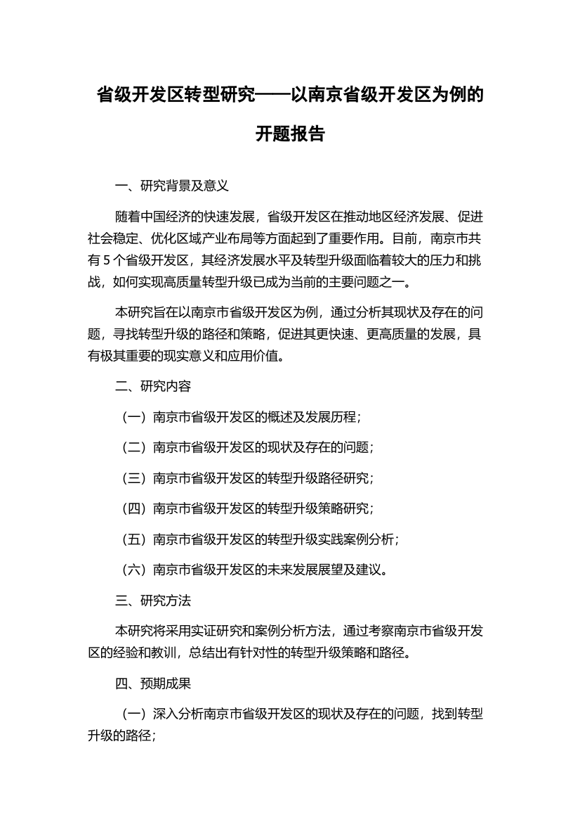 省级开发区转型研究——以南京省级开发区为例的开题报告