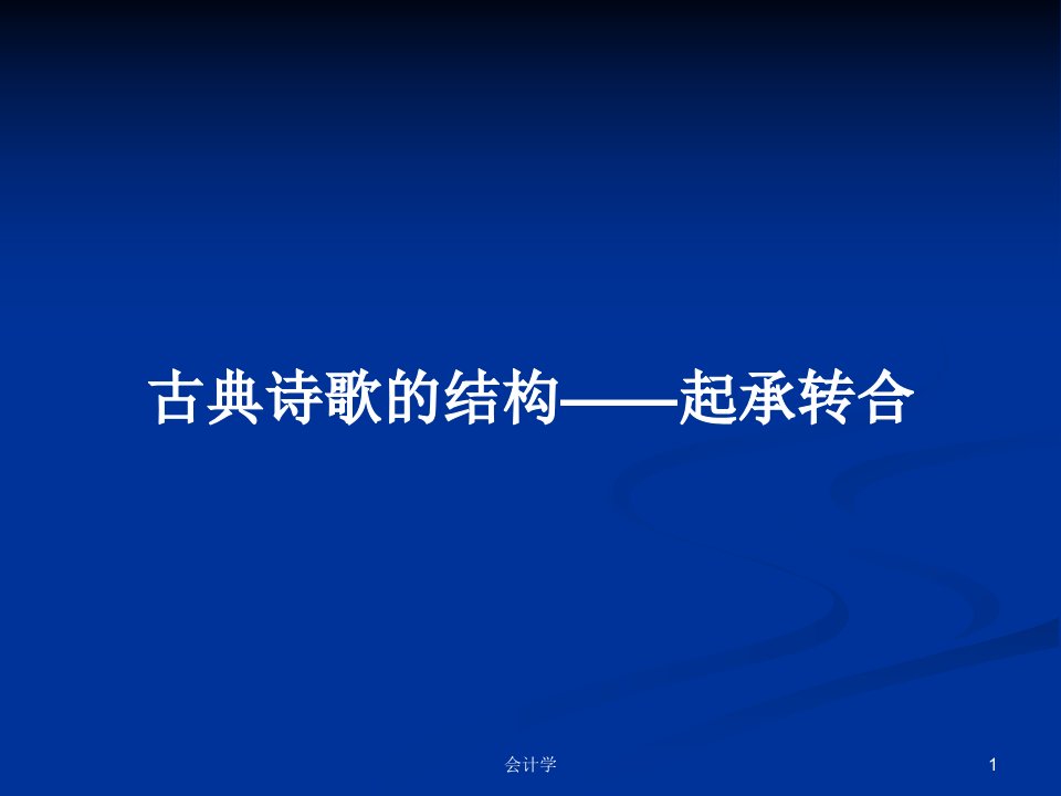 古典诗歌的结构——起承转合PPT学习教案