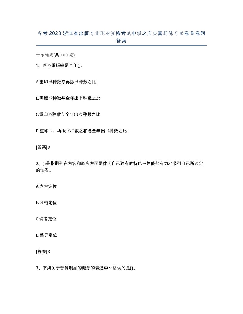 备考2023浙江省出版专业职业资格考试中级之实务真题练习试卷B卷附答案