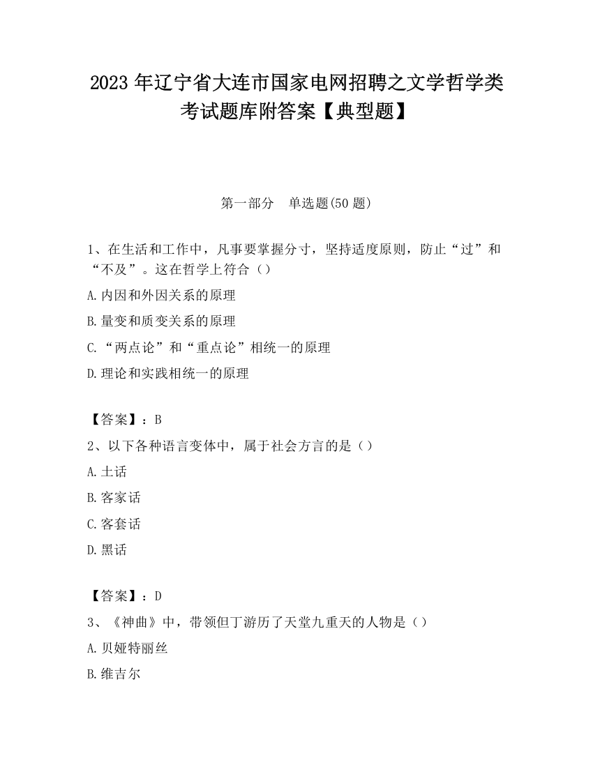 2023年辽宁省大连市国家电网招聘之文学哲学类考试题库附答案【典型题】