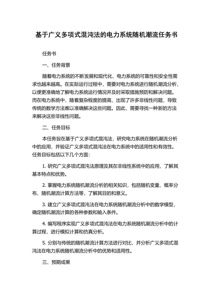 基于广义多项式混沌法的电力系统随机潮流任务书