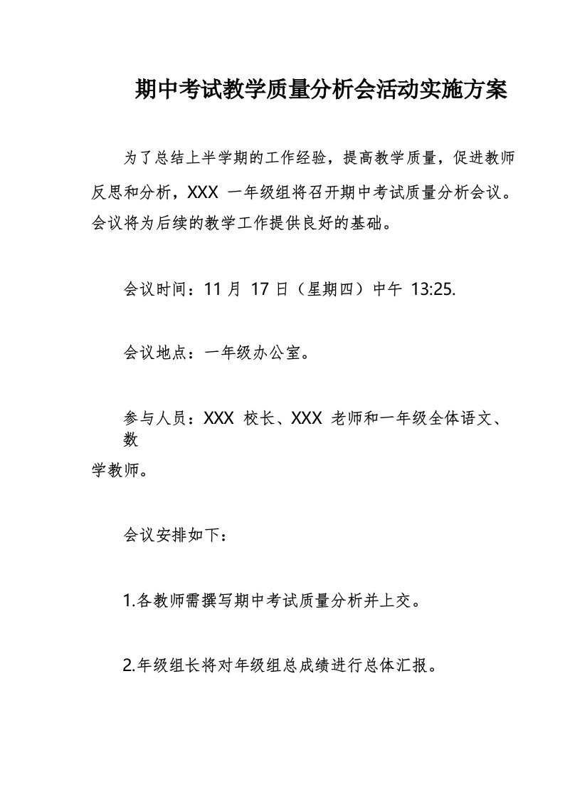 期中考试教学质量分析会活动实施方案