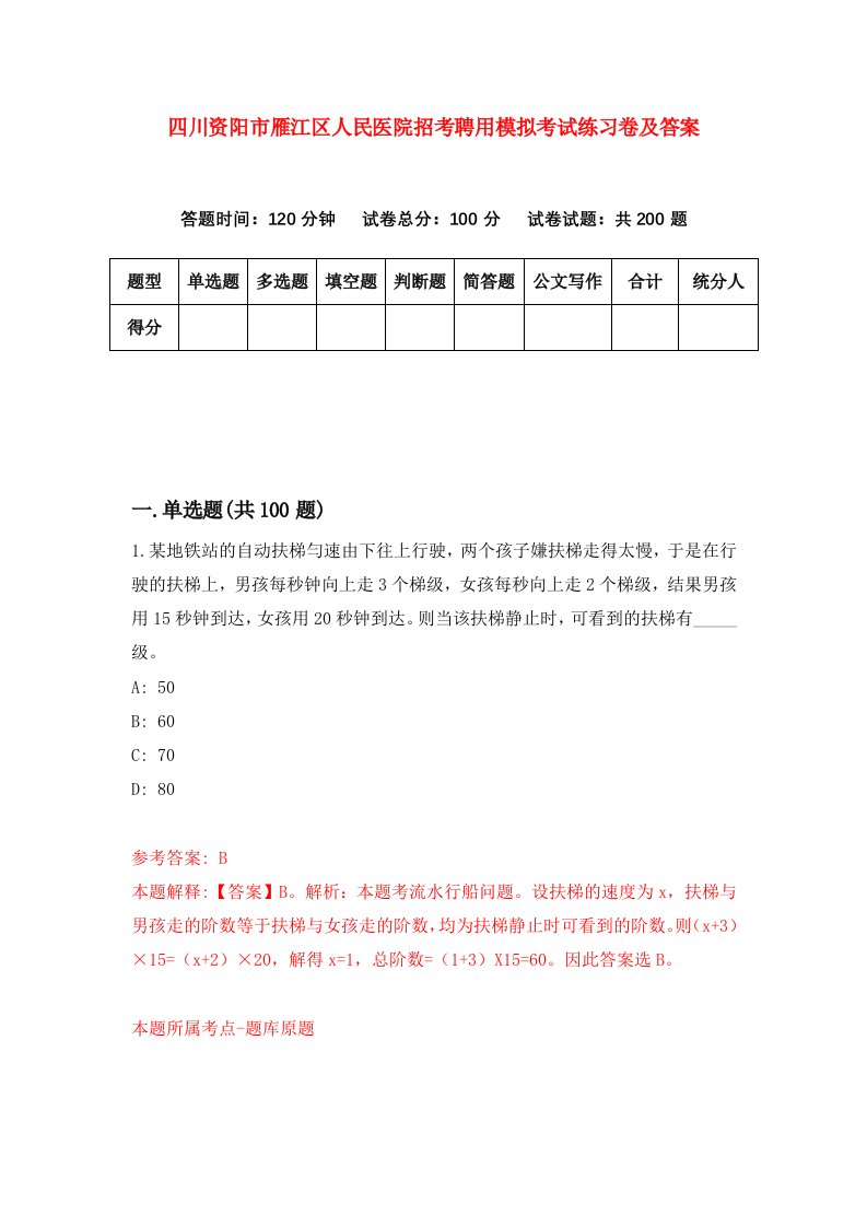 四川资阳市雁江区人民医院招考聘用模拟考试练习卷及答案第3版