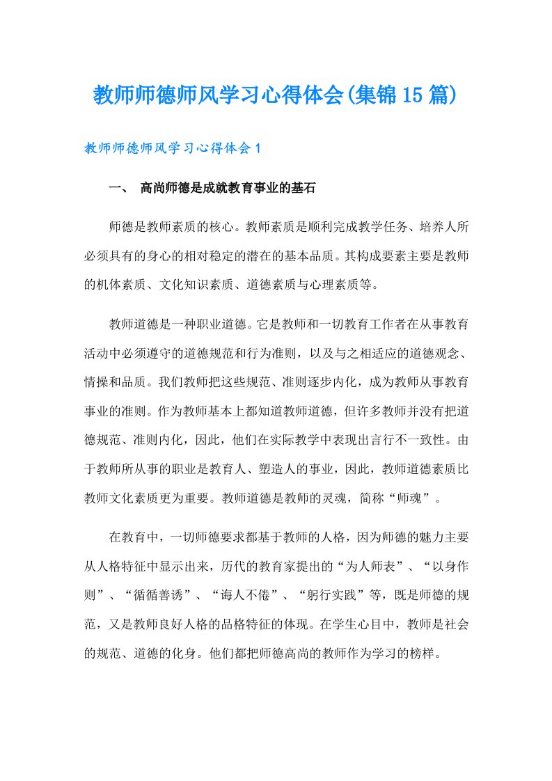 教师师德师风学习心得体会(集锦15篇)