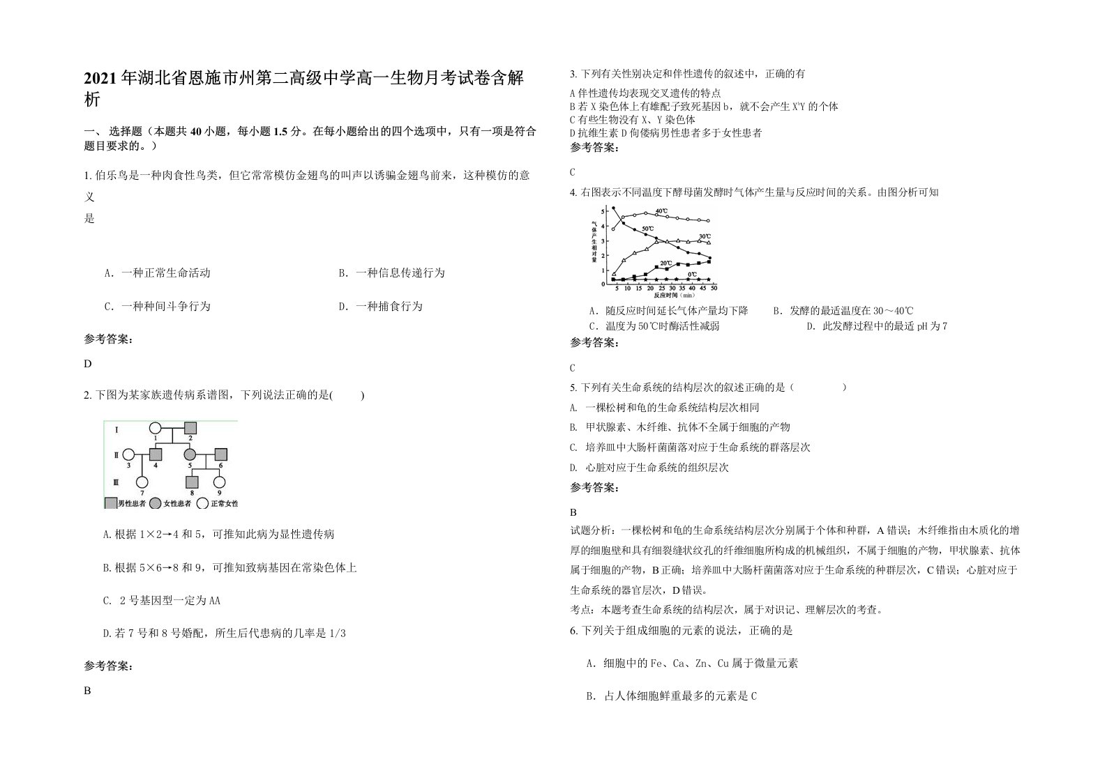 2021年湖北省恩施市州第二高级中学高一生物月考试卷含解析