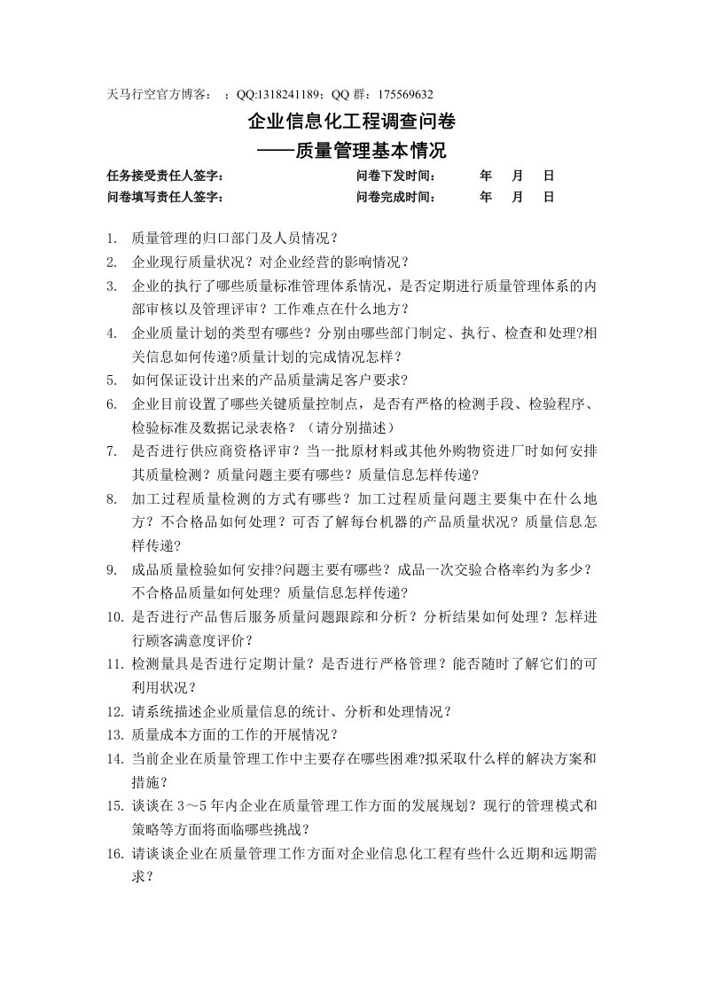 质量管理基本情况调查问卷