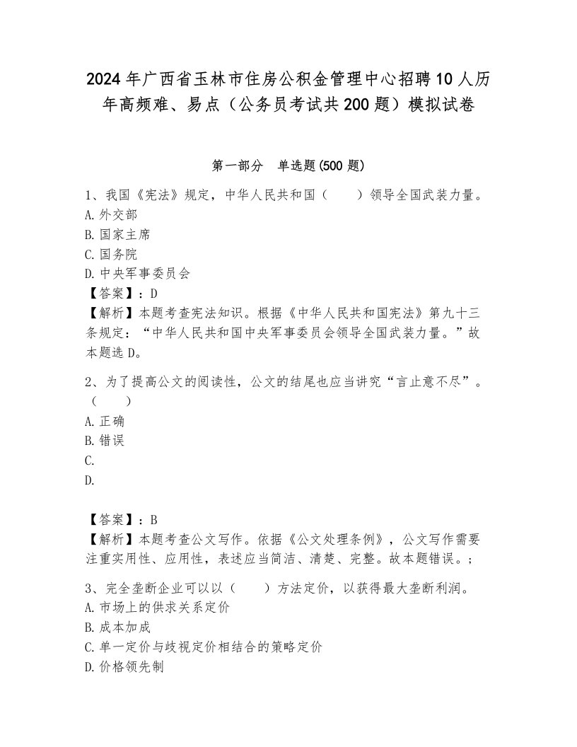 2024年广西省玉林市住房公积金管理中心招聘10人历年高频难、易点（公务员考试共200题）模拟试卷a4版