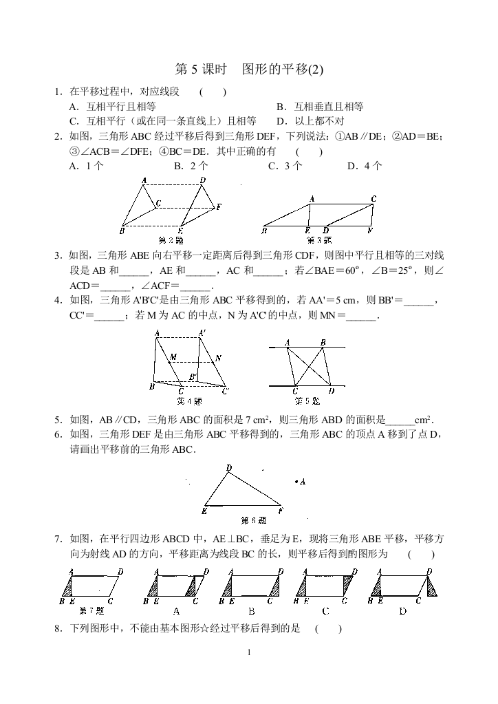 【小学中学教育精选】第7章第5课时《图形的平移》课时练习含答案