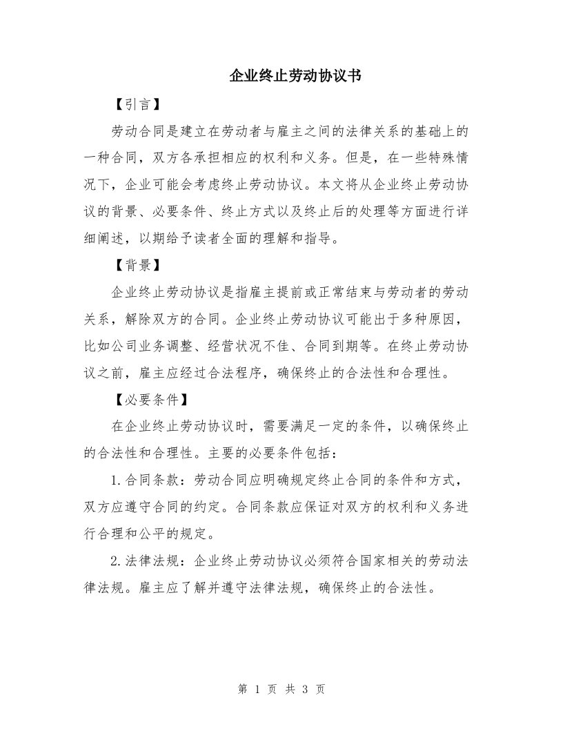 企业终止劳动协议书