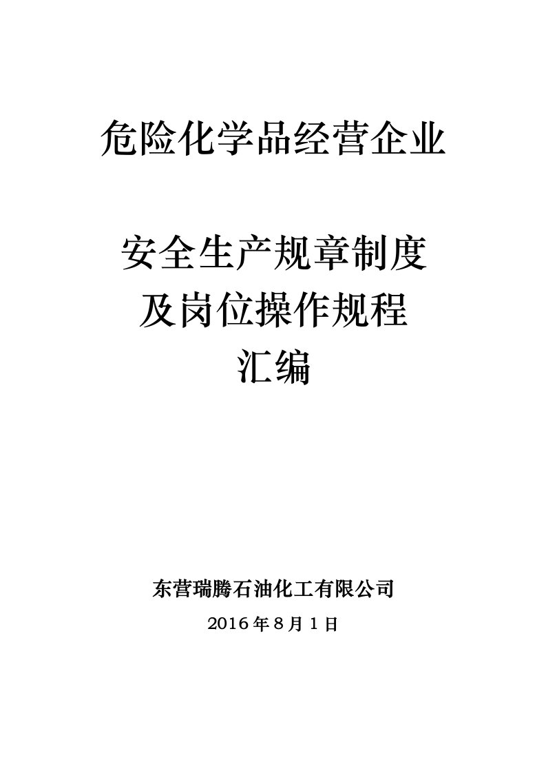 精选危化品企业安全生产规章制度及岗位操作规程