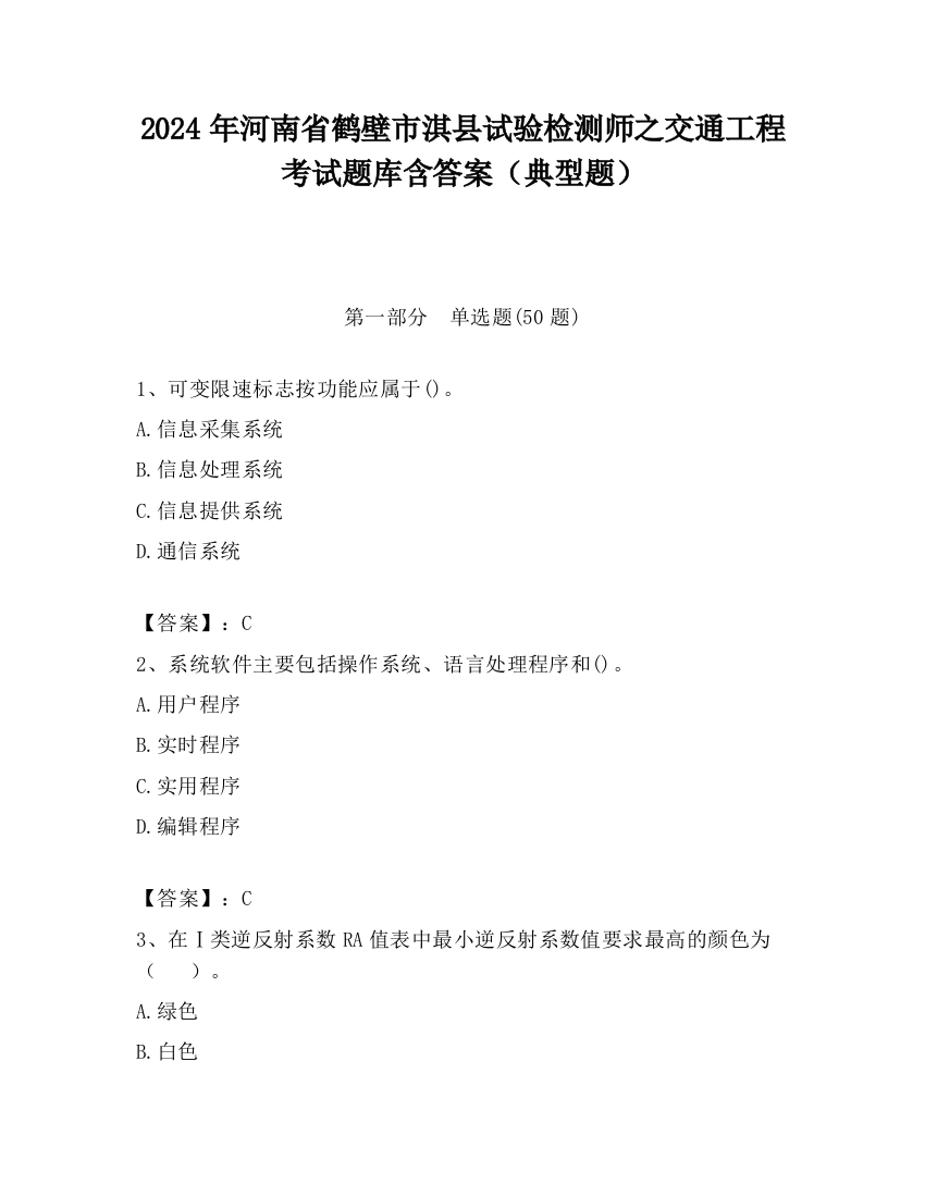 2024年河南省鹤壁市淇县试验检测师之交通工程考试题库含答案（典型题）