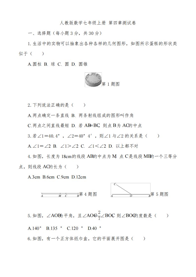 人教版七年级数学上册第四章测试题含答案