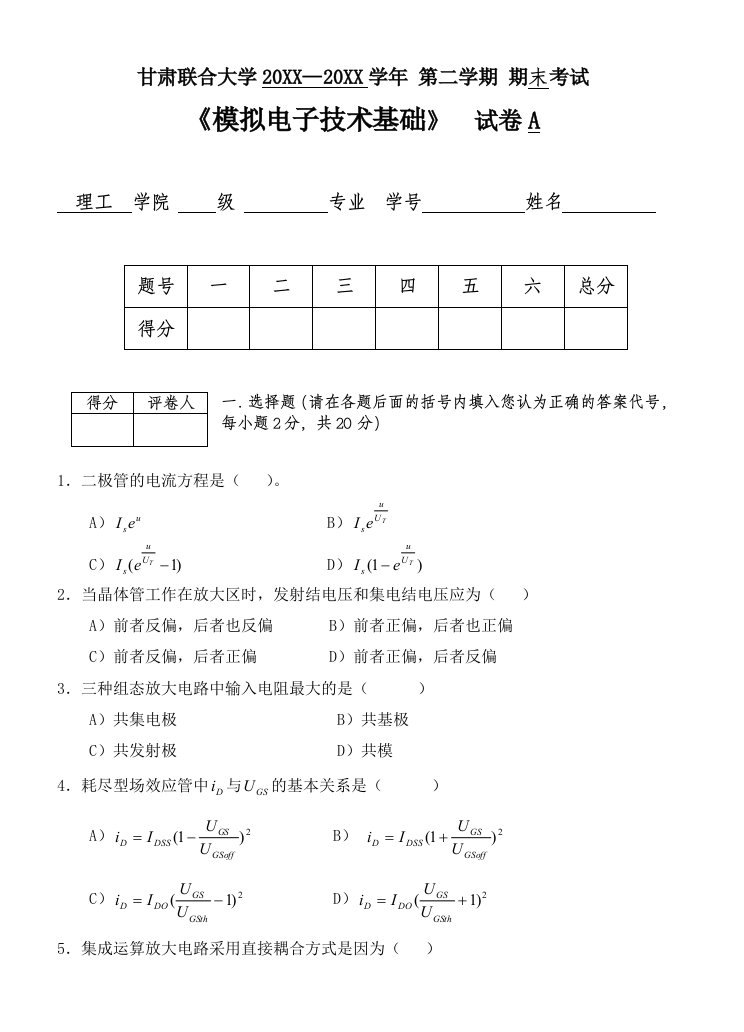 电子行业-模拟电子技术基础试卷B