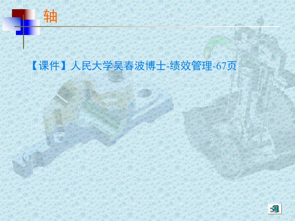 【课件】人民大学吴春波博士-绩效管理-67页