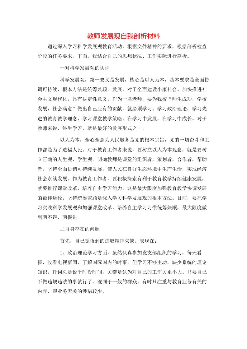 精选教师发展观自我剖析材料