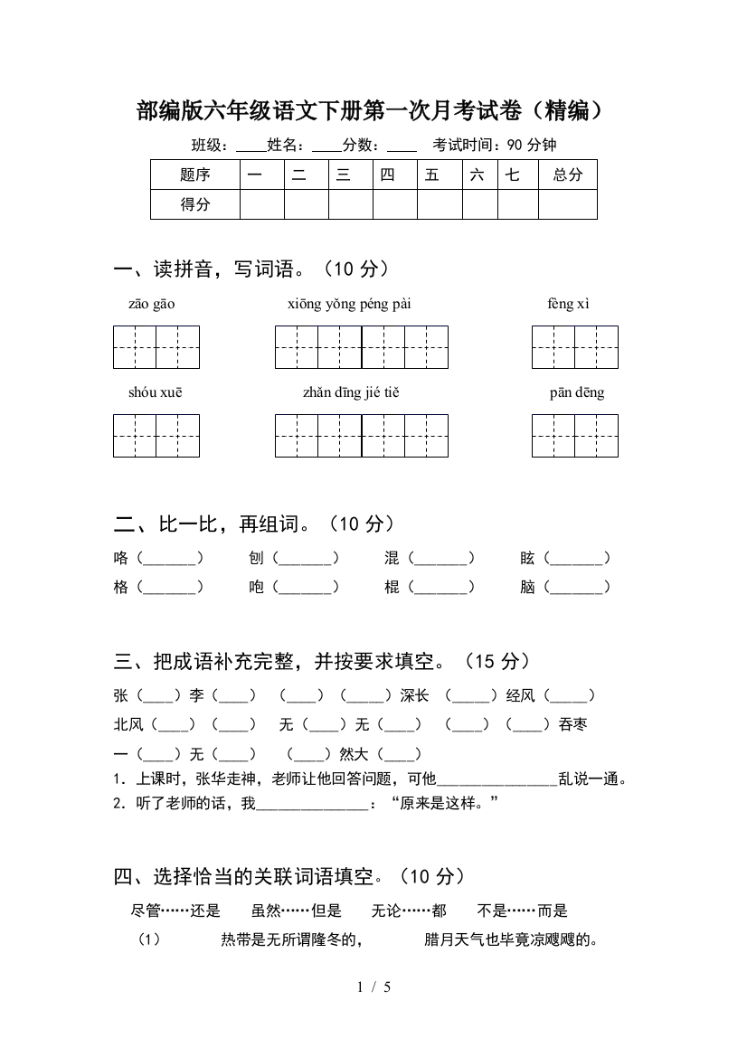 部编版六年级语文下册第一次月考试卷(精编)