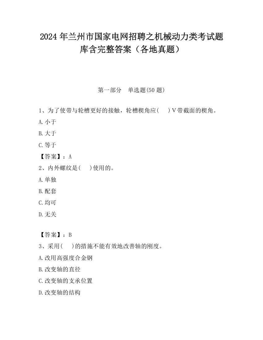 2024年兰州市国家电网招聘之机械动力类考试题库含完整答案（各地真题）