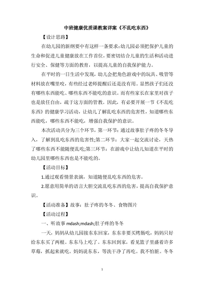 中班健康优质课教案详案《不乱吃东西》