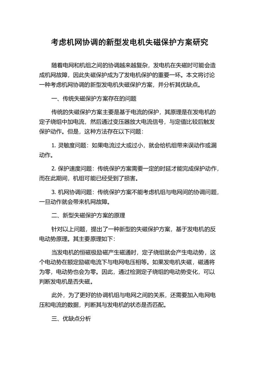 考虑机网协调的新型发电机失磁保护方案研究