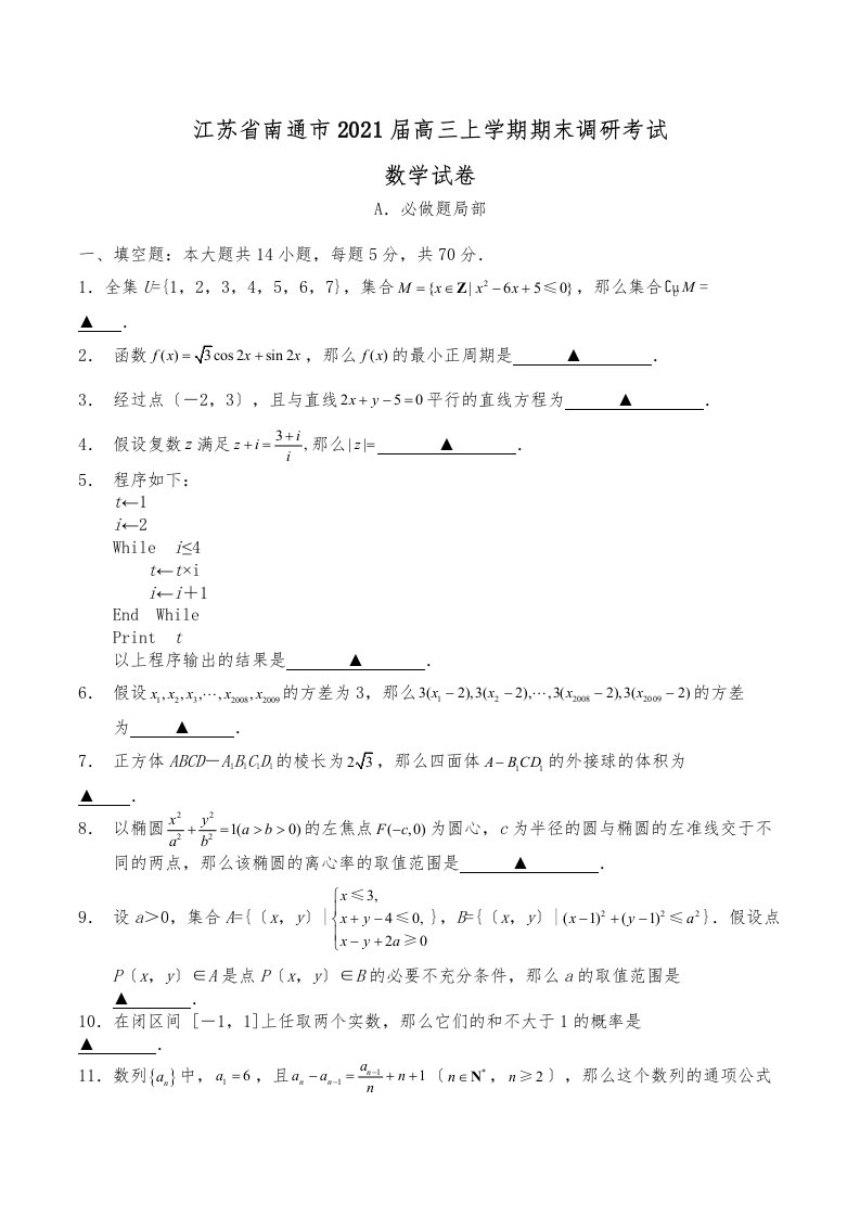 南通市高三调研数学试卷及答案