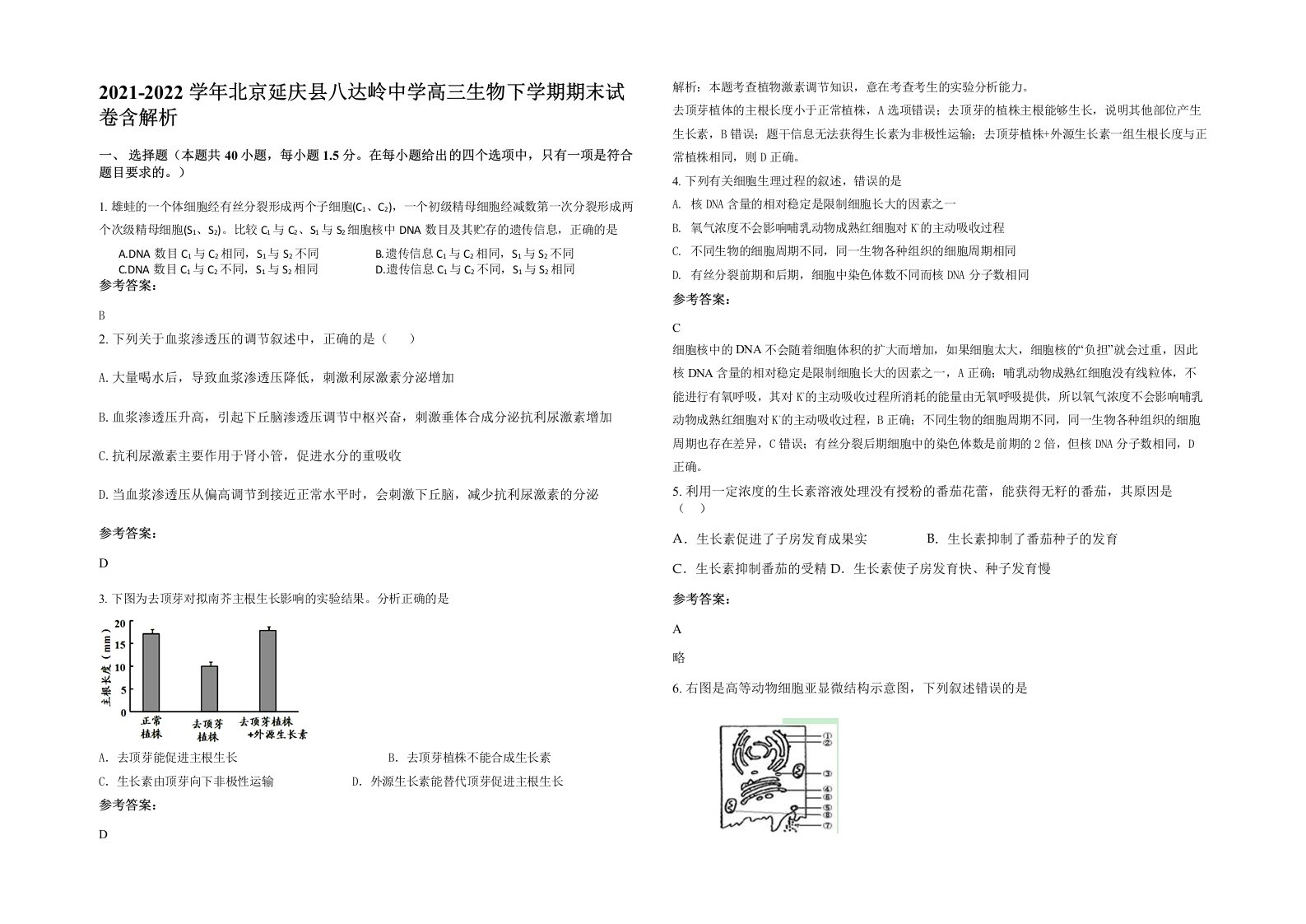 2021-2022学年北京延庆县八达岭中学高三生物下学期期末试卷含解析