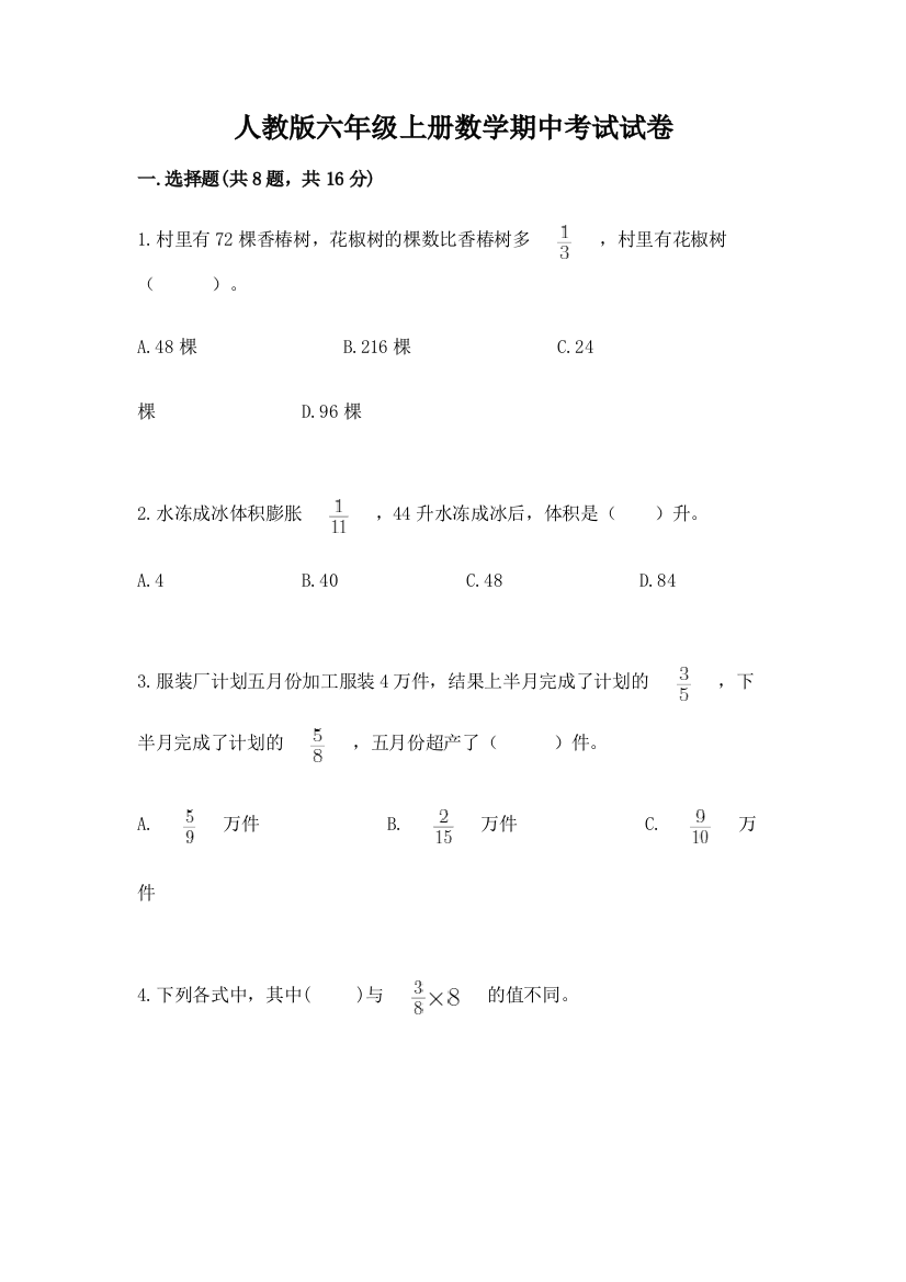 人教版六年级上册数学期中考试试卷含答案（研优卷）