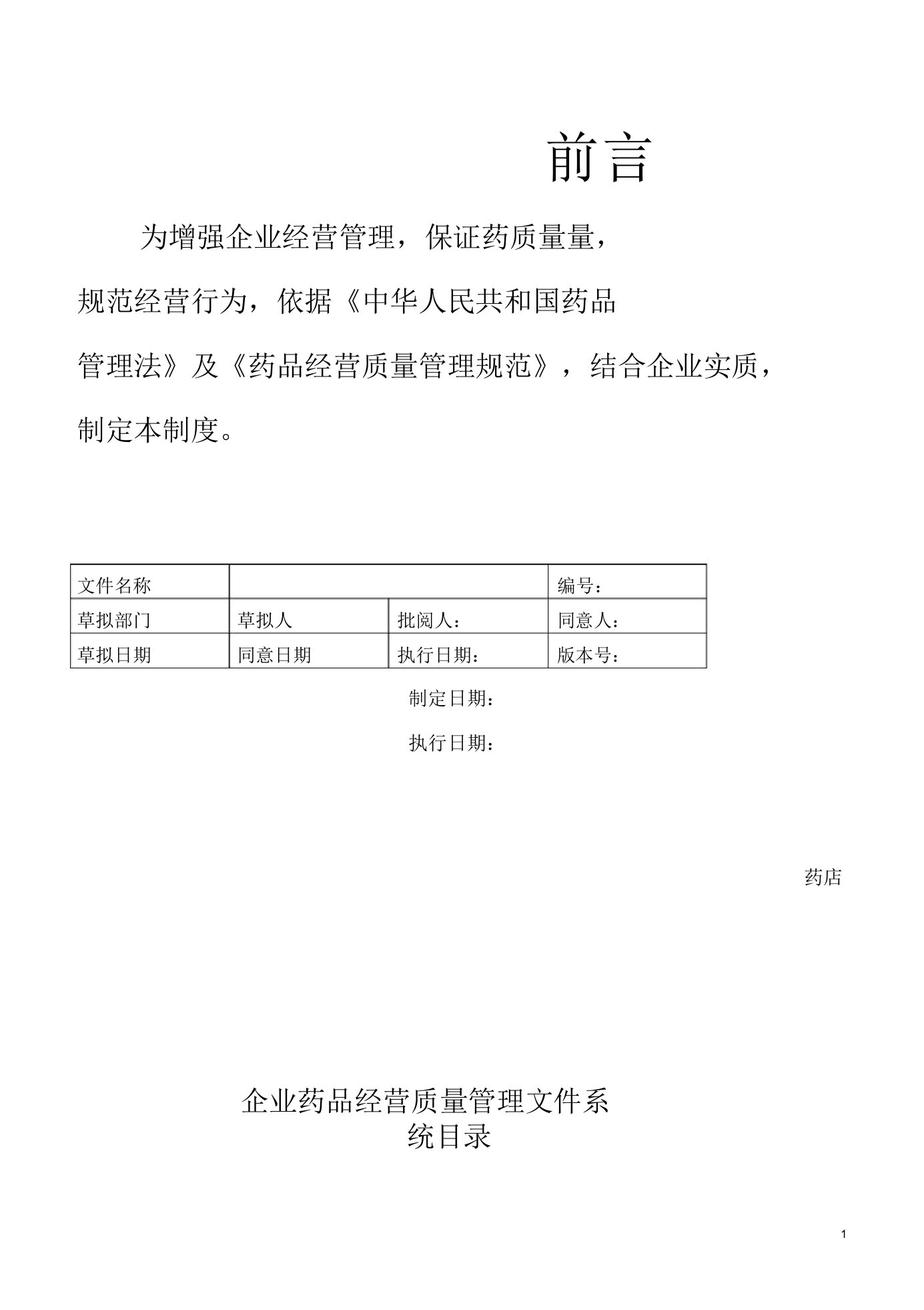 2019版GSP单体药店质量管理制及岗位职责及操作规程