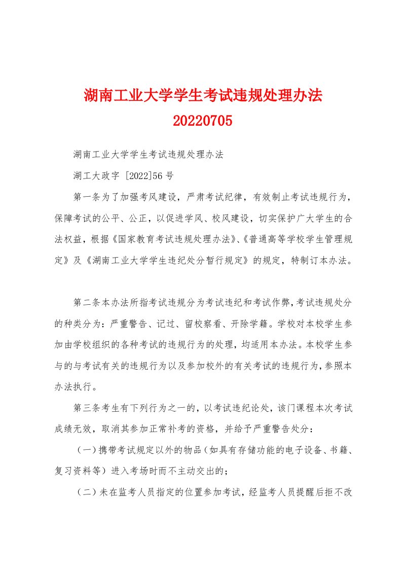 湖南工业大学学生考试违规处理办法