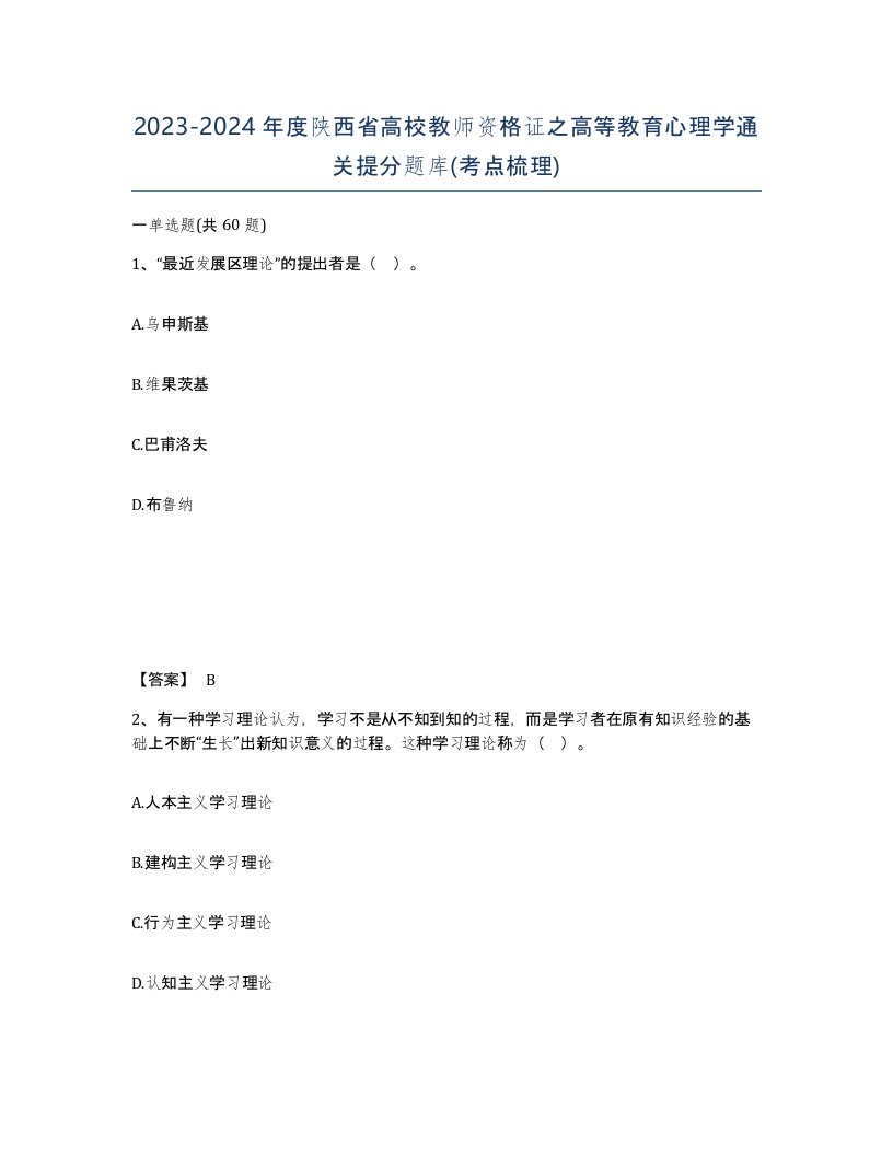 2023-2024年度陕西省高校教师资格证之高等教育心理学通关提分题库考点梳理