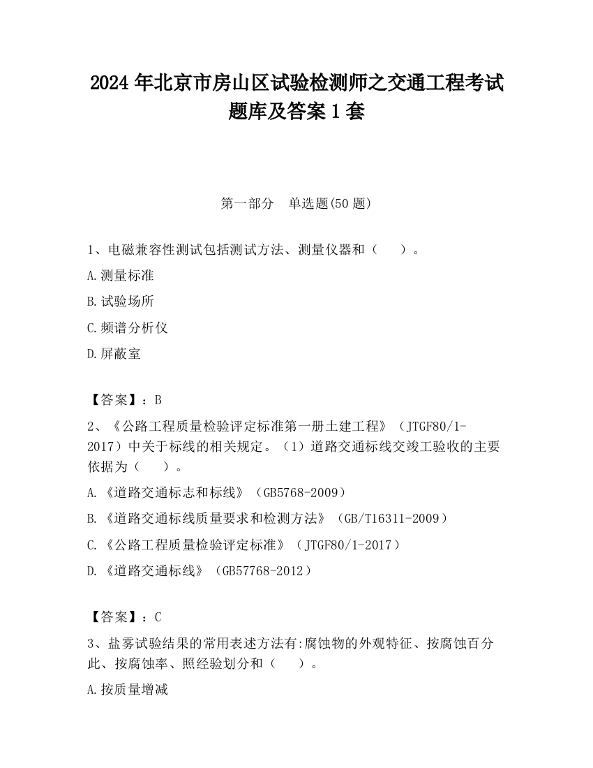 2024年北京市房山区试验检测师之交通工程考试题库及答案1套