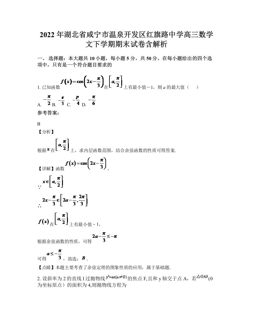 2022年湖北省咸宁市温泉开发区红旗路中学高三数学文下学期期末试卷含解析