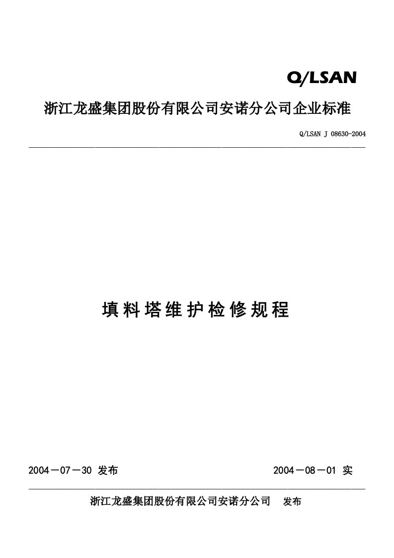 填料塔维护检修规程