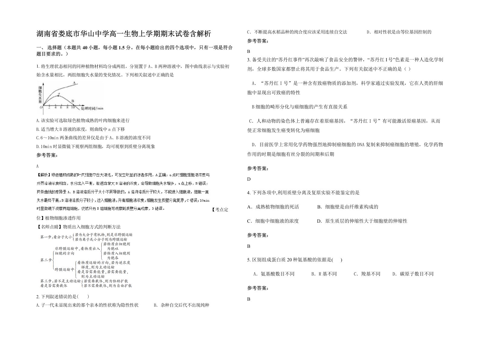 湖南省娄底市华山中学高一生物上学期期末试卷含解析