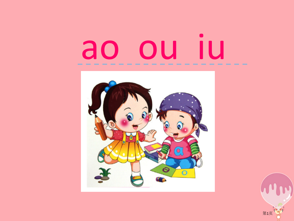 一年级语文上册汉语拼音10aoouiu市公开课一等奖百校联赛特等奖大赛微课金奖PPT课件