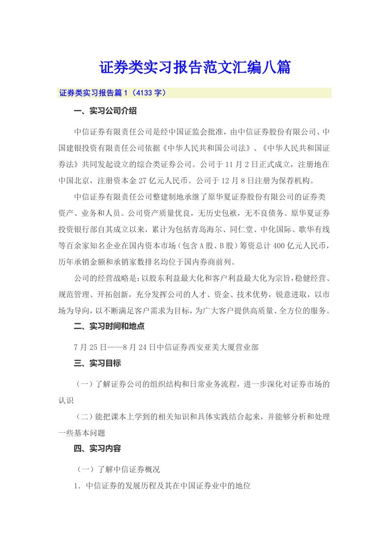 证券类实习报告范文汇编八篇