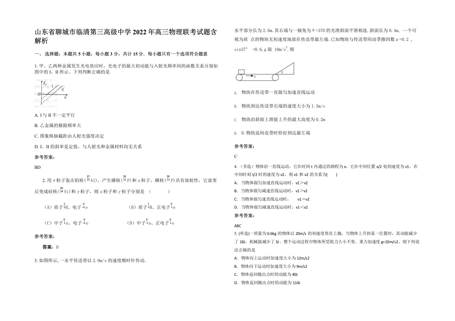 山东省聊城市临清第三高级中学2022年高三物理联考试题含解析